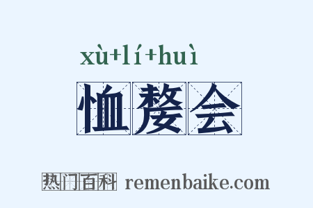 恤嫠会是什么意思的图片